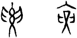 要,趙孟頫,書法字典